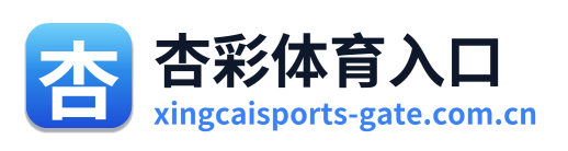 杏彩体育入口
